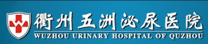 衢州五洲泌尿醫院