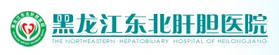 黑龍江東北肝膽醫院