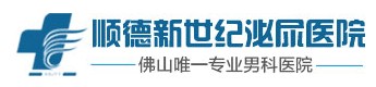 順德新世紀泌尿專科醫院