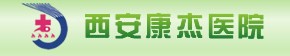 西安康杰醫院
