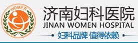濟南婦科醫院