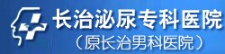 長治男科醫院