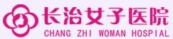 長治女子醫院