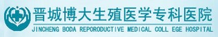 晉城博大生殖醫學專科醫院