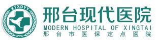 邢臺現代醫院