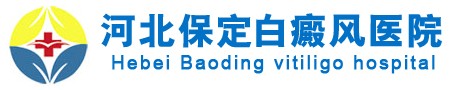 保定白癜風醫院