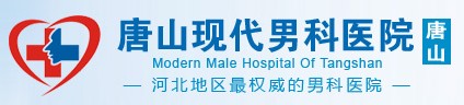 唐山現代男科醫院
