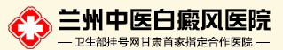 蘭州中醫白癜風醫院