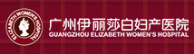 廣州伊麗莎白婦產醫院