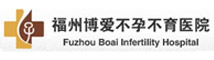 福州博愛不孕不育醫院