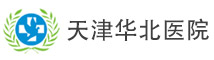 天津華北醫院