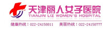 天津麗人女子醫院