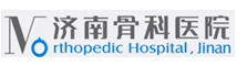 濟南骨科醫院
