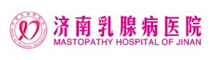 濟南乳腺病醫院