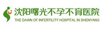 沈陽曙光不孕不育醫院
