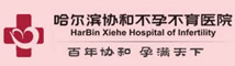 哈爾濱協和不孕不育醫院