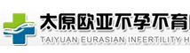太原歐亞不孕不育醫院