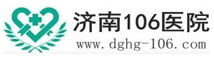 濟南106醫院