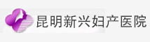 昆明新興婦產醫院