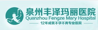 泉州豐澤瑪麗醫院