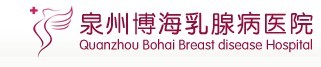泉州博海乳腺病醫院