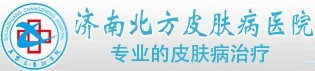 濟南北方皮膚病醫院