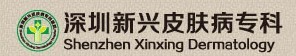 深圳新興皮膚病醫院