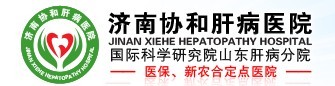 濟南協和肝病醫院