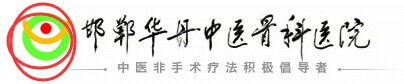 邯鄲華丹中醫骨科醫院