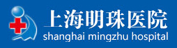 上海明珠醫院