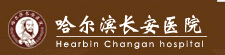 哈爾濱長安醫院