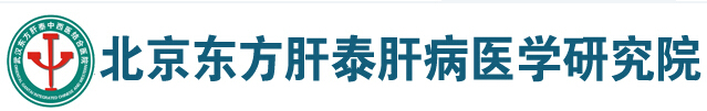 北京東方肝泰肝病醫學研究院