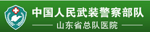 武警山東總隊醫院