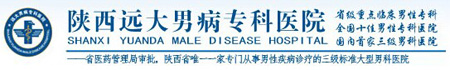 陜西遠大男病專科醫院
