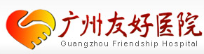 廣州友好醫院