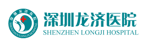 深圳龍濟醫院