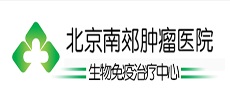 北京南郊腫瘤醫院